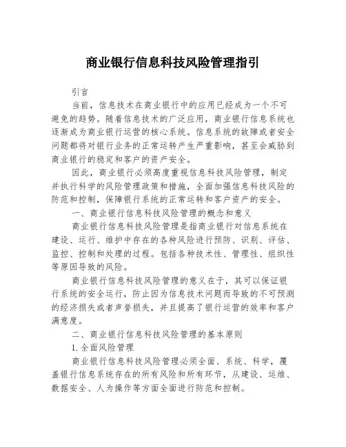 商业银行信息科技风险管理指引