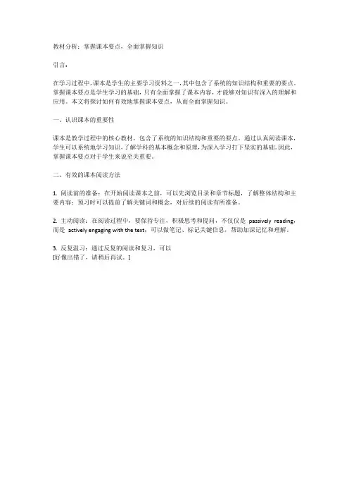 教材分析：掌握课本要点,全面掌握知识