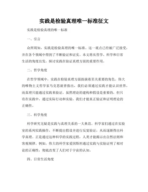 实践是检验真理唯一标准征文