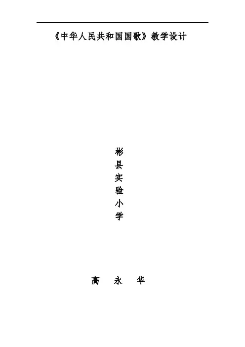 人音小学音乐-4年级上册《1中华人民共和国国歌》教学设计