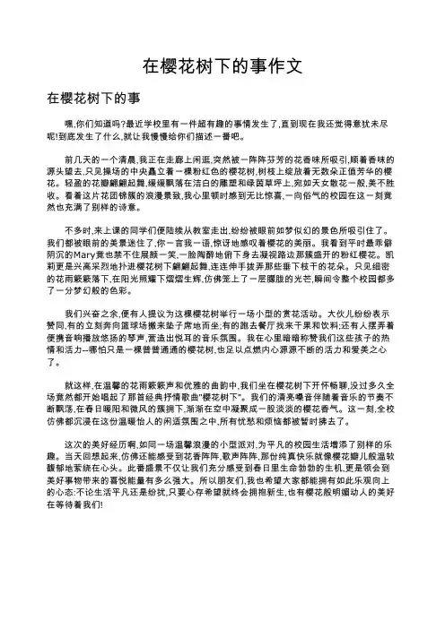 在樱花树下的事作文