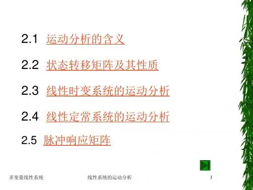 第二章 线性系统的运动分析