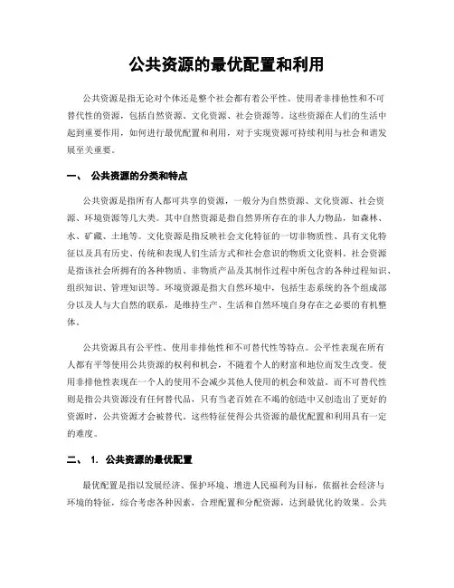 公共资源的最优配置和利用