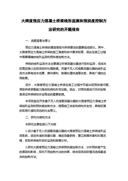 大跨度预应力混凝土桥梁线形监测和预拱度控制方法研究的开题报告