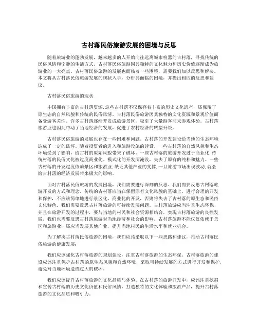 古村落民俗旅游发展的困境与反思