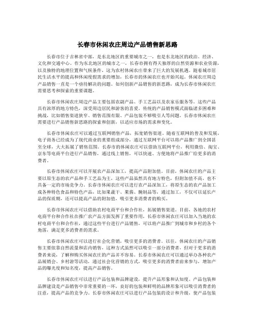 长春市休闲农庄周边产品销售新思路