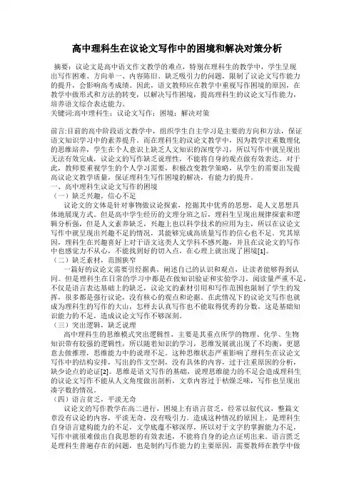 高中理科生在议论文写作中的困境和解决对策分析