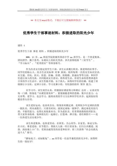 【最新2018】优秀学生干部事迹材料：积极进取的阳光少年-优秀word范文 (2页)