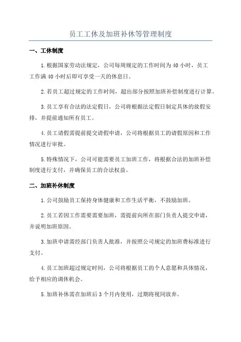 员工工休及加班补休等管理制度