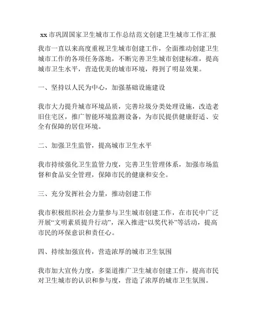 xx市巩固国家卫生城市工作总结范文创建卫生城市工作汇报