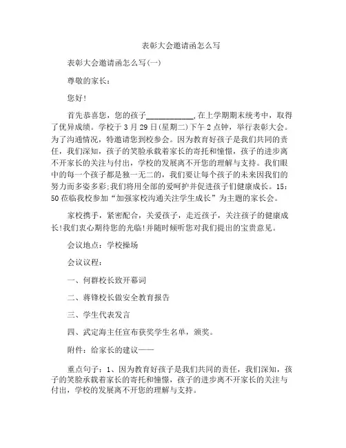 表彰大会邀请函怎么写