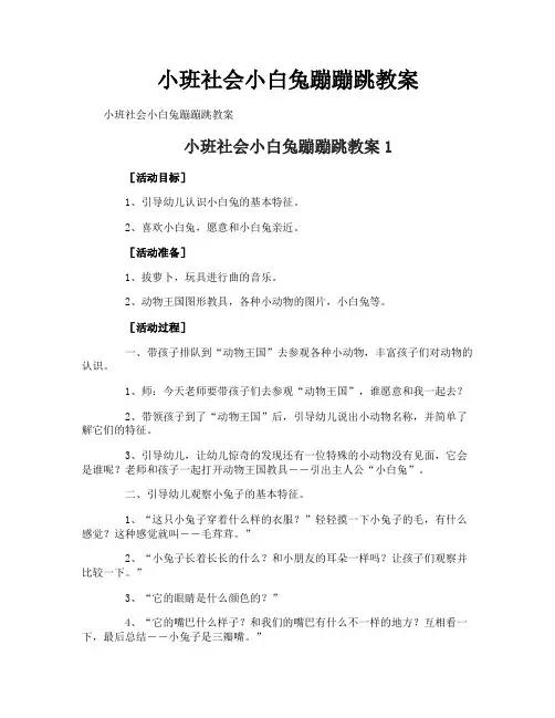 小班社会小白兔蹦蹦跳教案