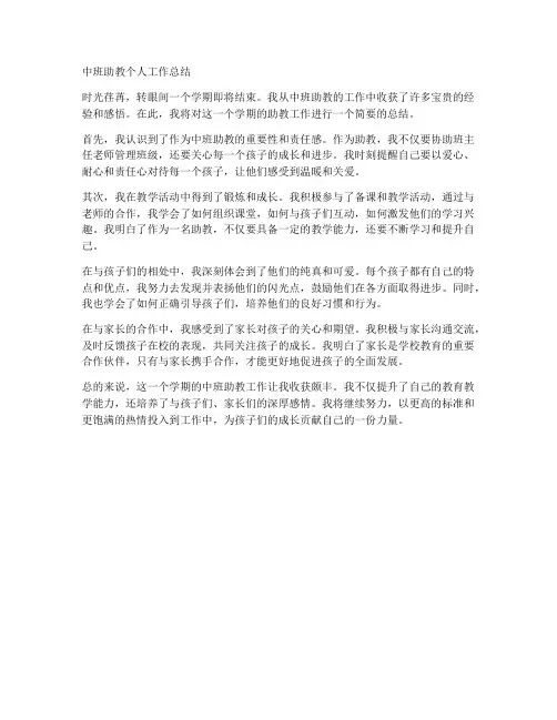 中班助教个人工作总结简短