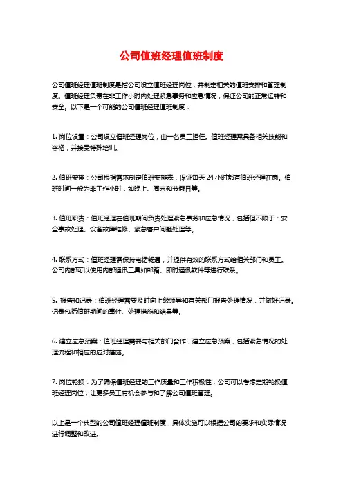 公司值班经理值班制度