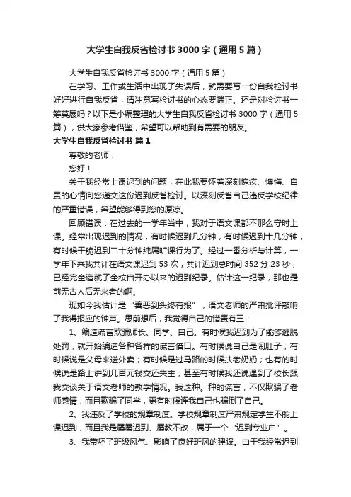 大学生自我反省检讨书3000字（通用5篇）