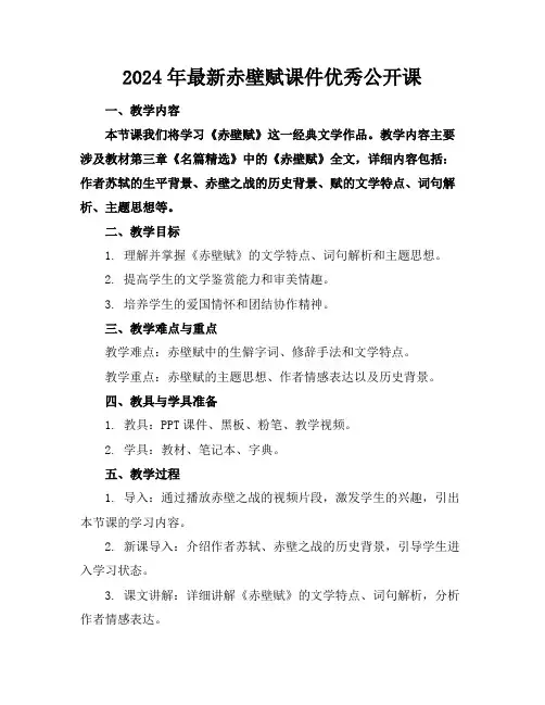 2024年最新赤壁赋课件优秀公开课