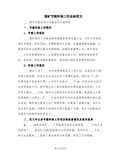 煤矿节能环保工作总结范文(2篇)