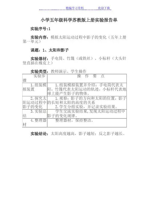 小学五年级科学苏教版上册实验报告单