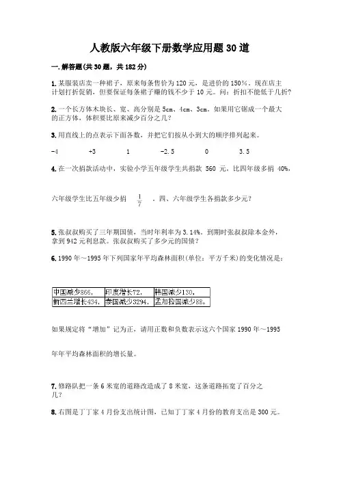 人教版六年级下册数学应用题30道【易错题】