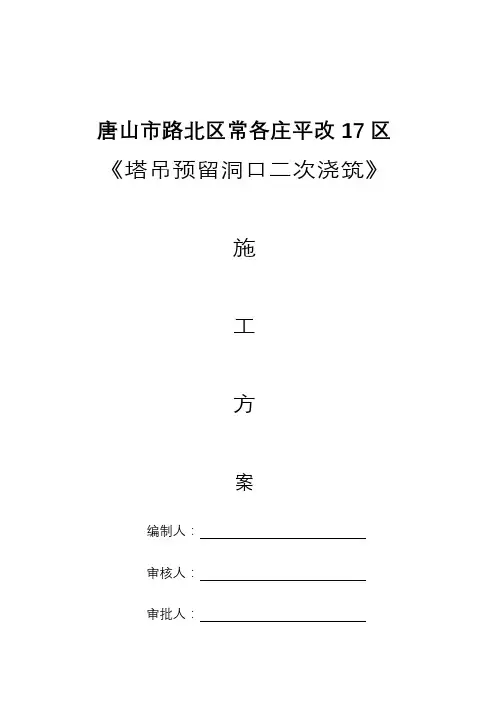 塔吊预留洞口施工设计方案