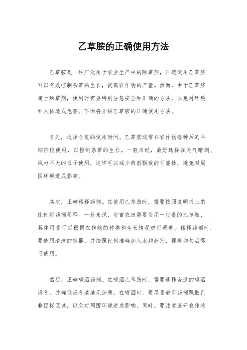 乙草胺的正确使用方法