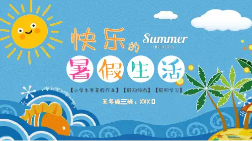 小学生我的快乐暑假生活总结汇报PPT
