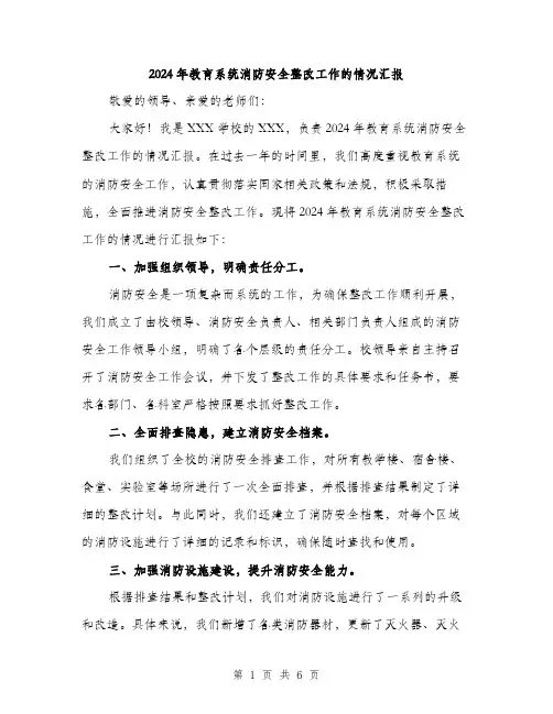2024年教育系统消防安全整改工作的情况汇报（2篇）
