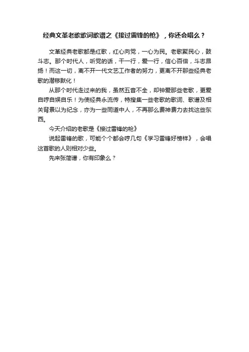 经典文革老歌歌词歌谱之《接过雷锋的枪》，你还会唱么？