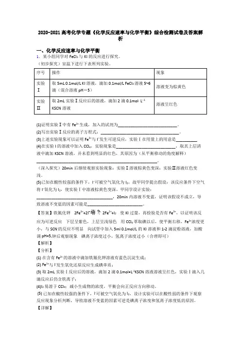2020-2021高考化学专题《化学反应速率与化学平衡》综合检测试卷及答案解析