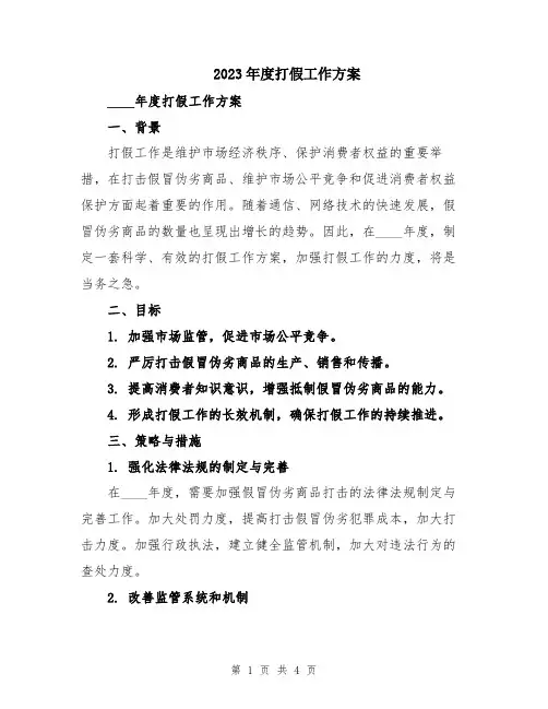 2023年度打假工作方案