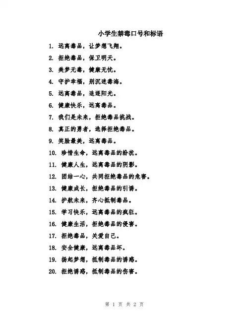 小学生禁毒口号和标语