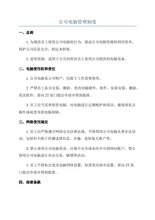 公司电脑管理制度