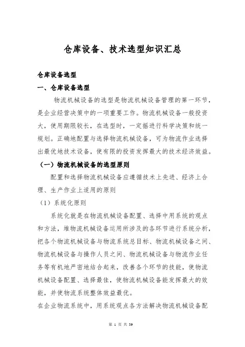 仓库设备选型的原则及结构特点,企业物流技术的选型介绍