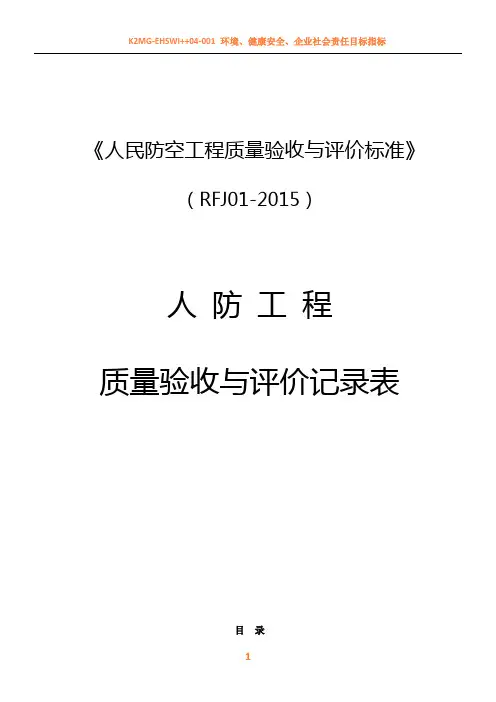 人民防空工程质量验收与评价标准RFJ01-2015