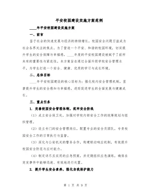 平安校园建设实施方案范例（3篇）