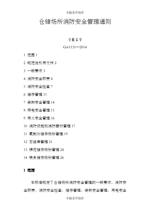 仓储场所消防安全管理通则