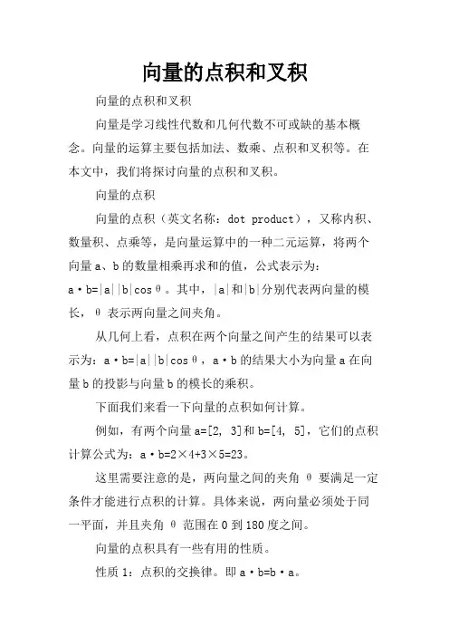 向量的点积和叉积