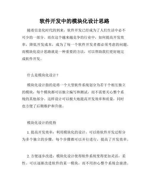 软件开发中的模块化设计思路