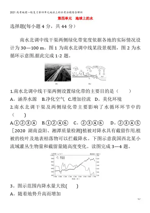地理一轮复习第四单元地球上的水考法精练含解析