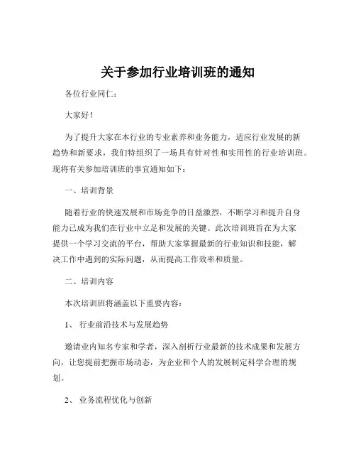关于参加行业培训班的通知