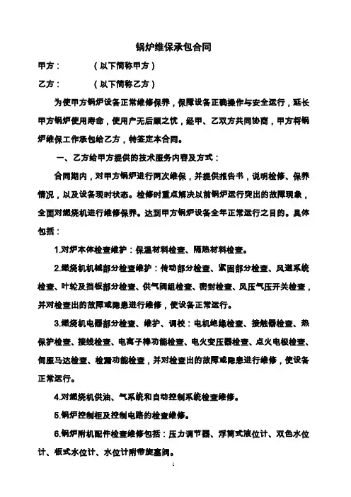 锅炉维保承包合同(范本) 2