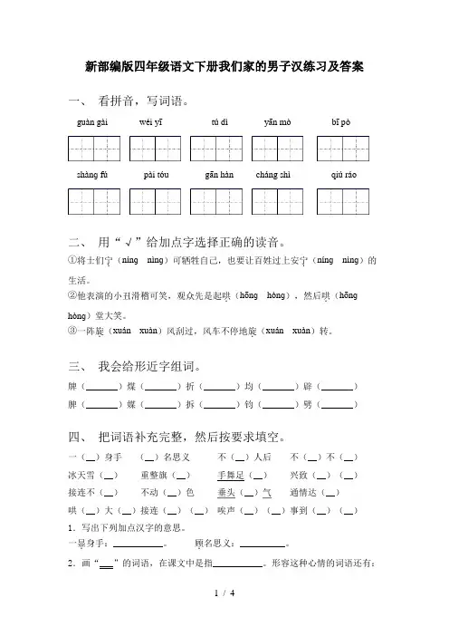 新部编版四年级语文下册我们家的男子汉练习及答案