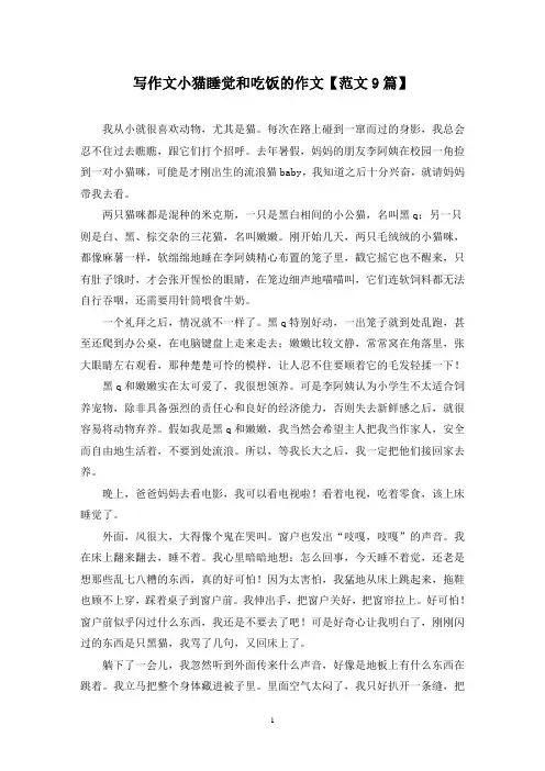 精选写作文小猫睡觉和吃饭的作文【范文9篇】