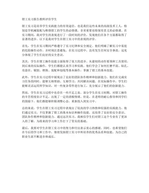 钳工实习报告教师评价学生