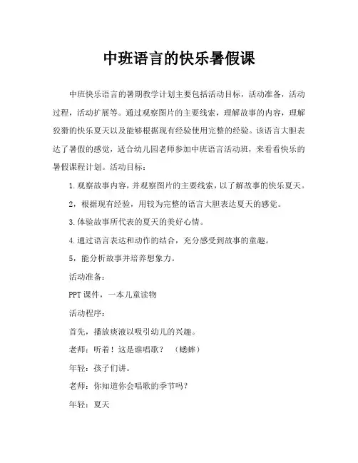 中班语言快乐的夏天教案