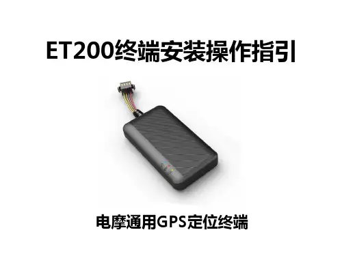 ET200电摩通用 装车操作指引PPT