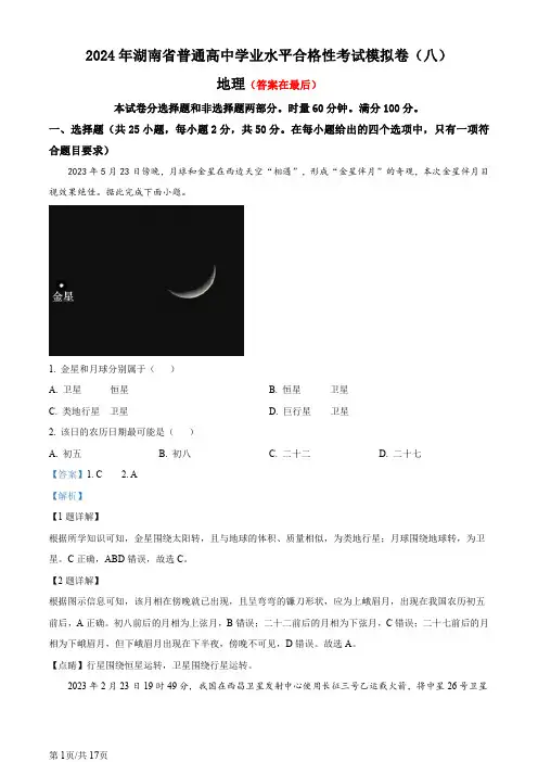 湖南省2024年普通高中学业水平合格性模拟考试地理仿真卷(八)含答案