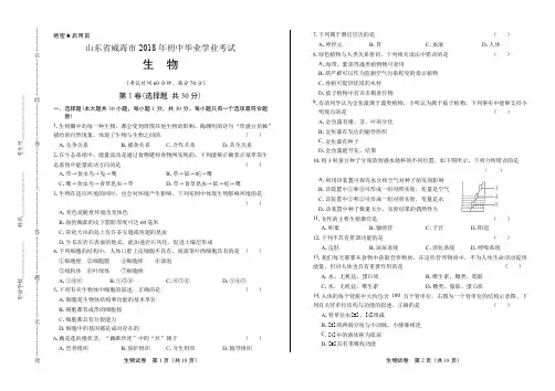 2018年山东省威海市中考生物试卷有答案