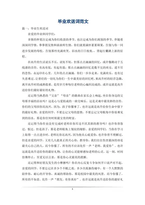 毕业欢送词范文