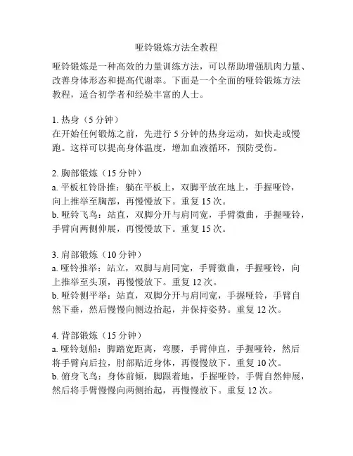 哑铃锻炼方法全教程